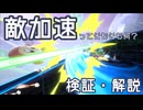 「敵加速」について検証・解説【カービィのエアライダー】