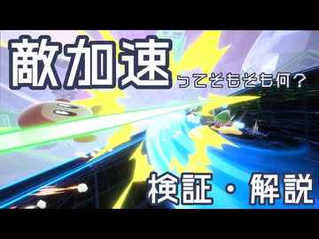 「敵加速」について検証・解説【カービィのエアライダー】