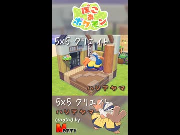 【ぽこあポケモン】5×5クリエイト「ハリテヤマの相撲部屋」つくってみた！ #shorts