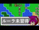 [SFC/ドラクエ5]ルーラ未習得