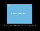 『黄金の城』と『サイクルマー坊』のタイトルジングルが同じ、サービスモードで同じメッセージが表示される