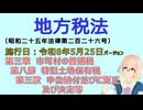 聴いて覚えて。音読します！　地方税法　第三章　市町村の普通税 第八節　特別土地保有税　第三款　申告納付並びに更正及び決定等　を『桜乃そら』さんが音読します（施行日令和8年5月25日）