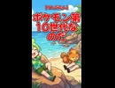 【ずんだもん】ポケモン第10世代なのだ