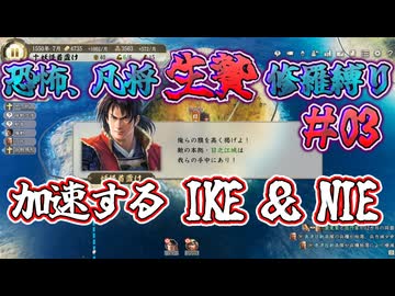 ＜信長の野望・新生PKCE＞謀ったなあ！？代官、散る！（妖怪家、第3話）