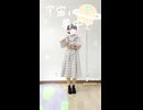 「mosimosi / 楽音」踊ってみた