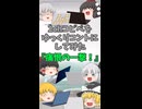 【2chコピペ】 ゆっくりコントにしてみた 『痛恨の一撃！』【shorts】