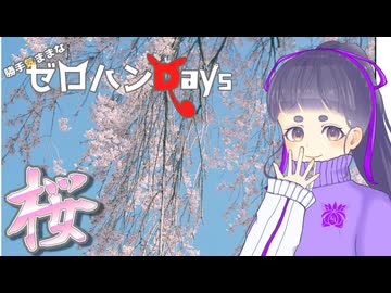 勝手気ままなゼロハンDays ＃7.5｢花見とフィルム｣