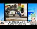 【動画News】2026年5月度のコンビニ売上高は既存店が0.7％のプラス、15か月連続(2026/05/20)