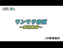ワンワラ音頭Dance Practice（練習動画）