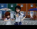 【MMD艦これ】深雪さんで、ワールドイズマイン