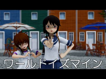 【MMD艦これ】深雪さんで、ワールドイズマイン