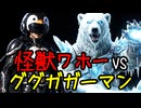 怪獣ワホーVSググガガーマン