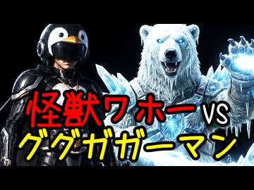 怪獣ワホーVSググガガーマン