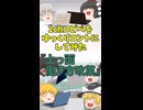 【2chコピペ】 ゆっくりコントにしてみた 『上っ面働き方改革』【shorts】
