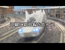 【鉄研総裁】また変なこと思いついた！沖縄に新幹線を作ろう！