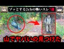 【遺体かと思ったら】ゾッとする2chの怖いスレ7選【ゆっくり解説/作業用BGM/怖い話】