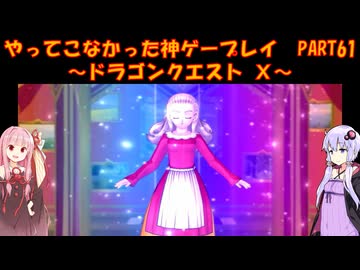 【DQⅩ】ゆかあかが通ってこなかった神ゲーを初見プレイ　Part61　～ドラゴンクエストⅩ編～【Voiceroid実況】