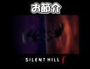 【サイレントヒルf】神々への抗議【ネタバレ注意】