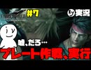 [FF7R]七番街プレート作戦、実行……＃7[ガチ初見FF7実況](ネタバレ注意)