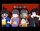 【おそ松さん人力・手描き合作】頓.珍.漢の宴【カラ松×4】