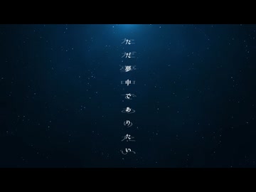 「よだかの灰」feat. 梵そよぎ - 朝餉を食べよか