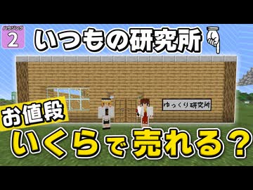 【博士ハウジング #2】マイクラの豆腐ハウスを売ったら、いくらになるのか？ 驚きの値段に思わず横転！！【マイクラ】【Minecraft】【ゆっくり実況】