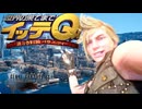 【FF15】 どうもプロンプトでございます！私は今オルティシエに来ております！