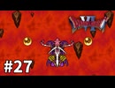 【ゆっくり実況】SFC版ドラゴンクエストⅥ #27