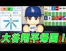 #6 大谷翔平電撃帰国！！世界の盗塁王福本も転生だ！【ゆっくり実況 パワプロ2026 大正義ペナント】