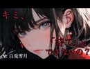 【ドS/年上】『待て』ができない悪い子には『お仕置き』が必要だよね？【男性向け/百合/両性向け】
