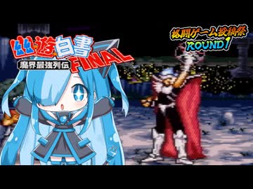 幽☆遊☆白書FINAL 魔界最強列伝で遊んでみた