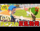 デビアスさんが嫉妬に狂い大喧嘩勃発！？！？【トモダチコレクションわくわく生活】#5