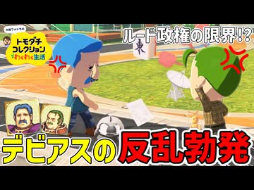 デビアスさんが嫉妬に狂い大喧嘩勃発！？！？【トモダチコレクションわくわく生活】#5