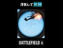 【BF6】誘導式ランチャーエグすぎ