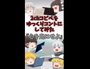【2chコピペ】 ゆっくりコントにしてみた 『心を鬼にせよ』【shorts】