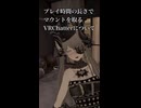 V睡を公言するくせ、プレイ時間で廃人アピールするイキリVRChatterについて思うこと