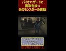 バイオハザード２　異彩を放つ あのモンスターの裏話