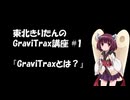 きりたんのGraviTrax講座 #1