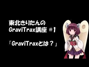 きりたんのGraviTrax講座 #1