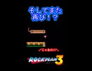 【ロックマン3】怠慢プレイが生んだ悲劇！？【レトロゲーム】 #shorts