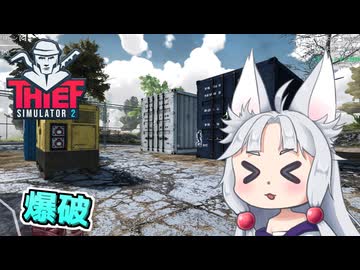 【Thief Simulator 2】#6 クスリのコンテナを爆破するイタコ