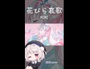 花びら哀歌/MIMI 雨衣cover