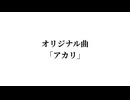 アカリ feat.重音テト