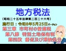 聴いて覚えて。音読します！　地方税法　第三章　市町村の普通税 第八節　特別土地保有税　第四款　督促及び滞納処分　を『VOICEROID2 桜乃そら』さんが音読します（施行日 令和8年5月25日）