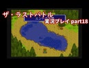 真の名を知ってからが冒険の始まり！「ザ・ラストバトル」実況プレイpart18