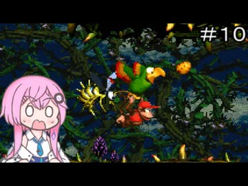【CeVIO実況】フィーちゃん的スーパードンキーコング２＃１０【ボイスロイド実況】