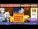 【同人TRPG】籠城戦だ！対吸血鬼徹底抗戦TRPGシュラウドバーンダウン！:413回