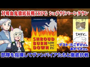 【同人TRPG】籠城戦だ！対吸血鬼徹底抗戦TRPGシュラウドバーンダウン！:413回