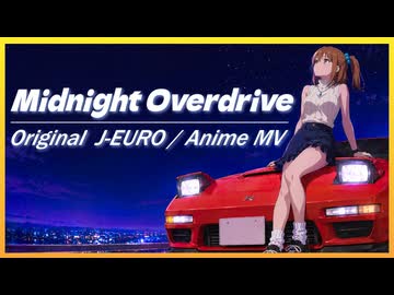 Midnight Overdrive  -懐かしさと疾走感あふれるJ-ユーロ｜Original J-EURO AMV
