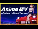 Midnight Overdrive  -懐かしさを感じるJ-ユーロ｜Original J-Eurobeat AMV